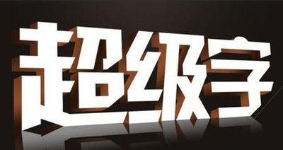 超级字